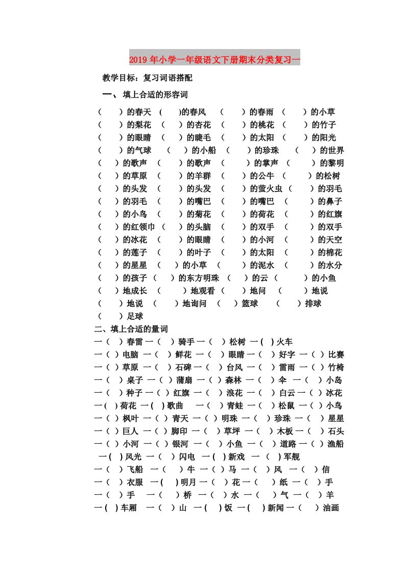 2019年小学一年级语文下册期末分类复习一