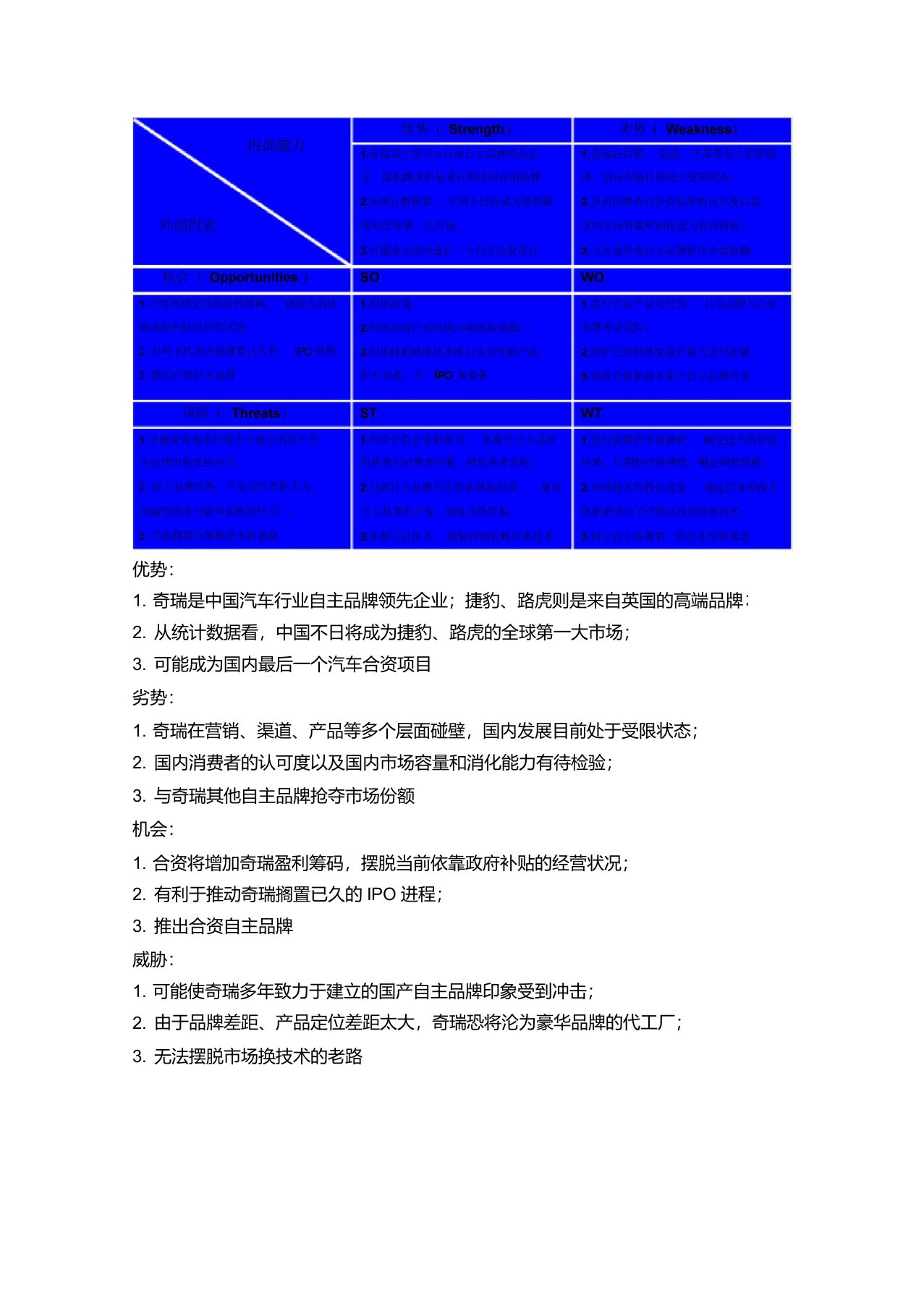 奇瑞捷豹路虎合资的SWOT分析