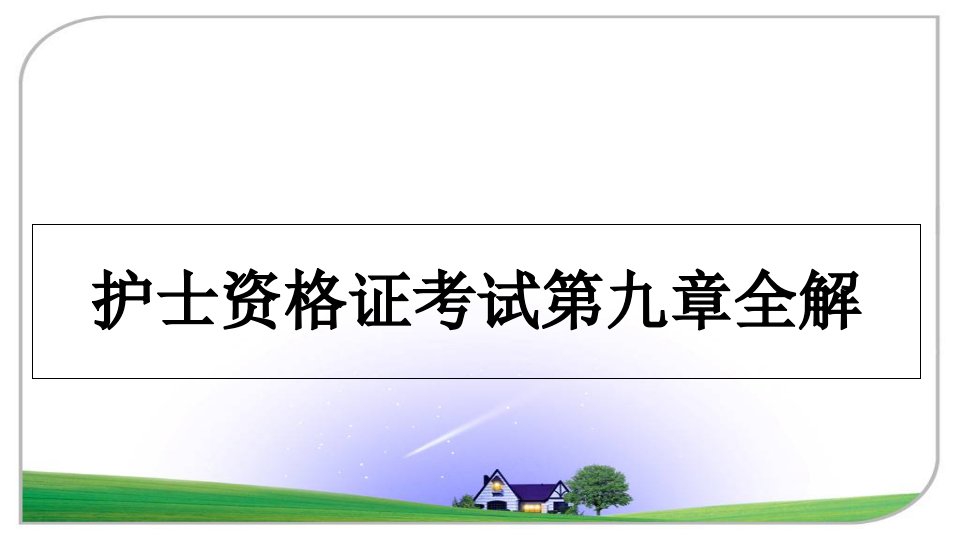 护士资格证考试第九章全解教学讲义课件