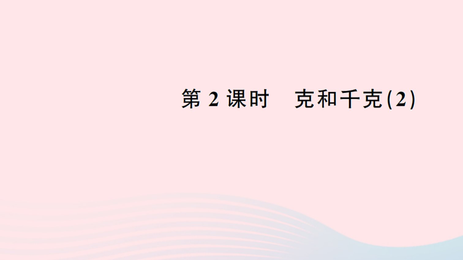 二年级数学下册八克和千克2克和千克2作业课件新人教版