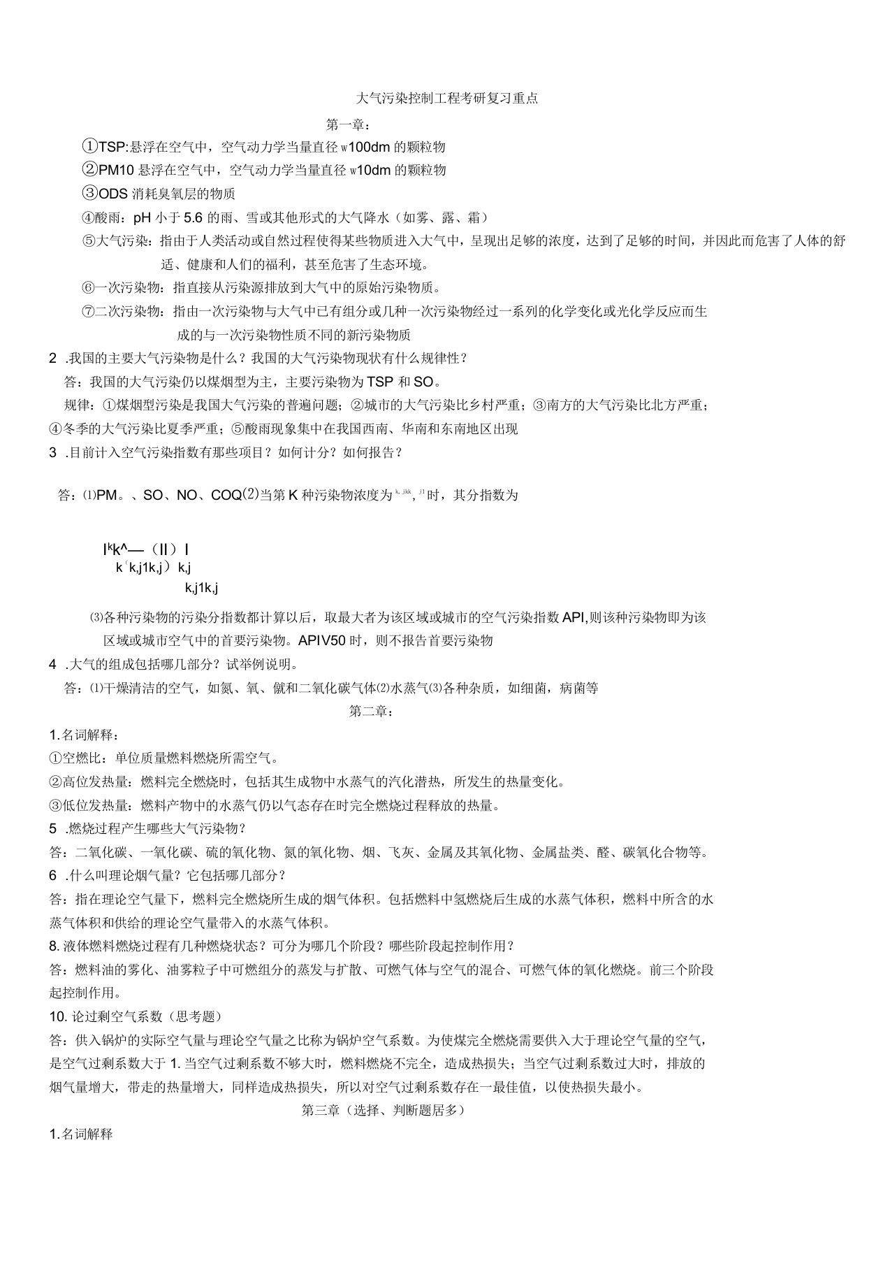 大气污染控制工程考研复习重点