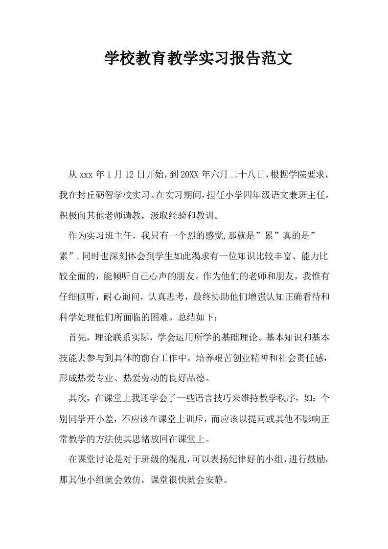 学校教育教学实习报告范文