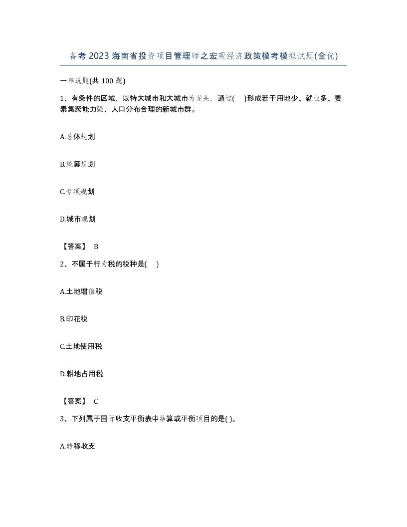 备考2023海南省投资项目管理师之宏观经济政策模考模拟试题全优