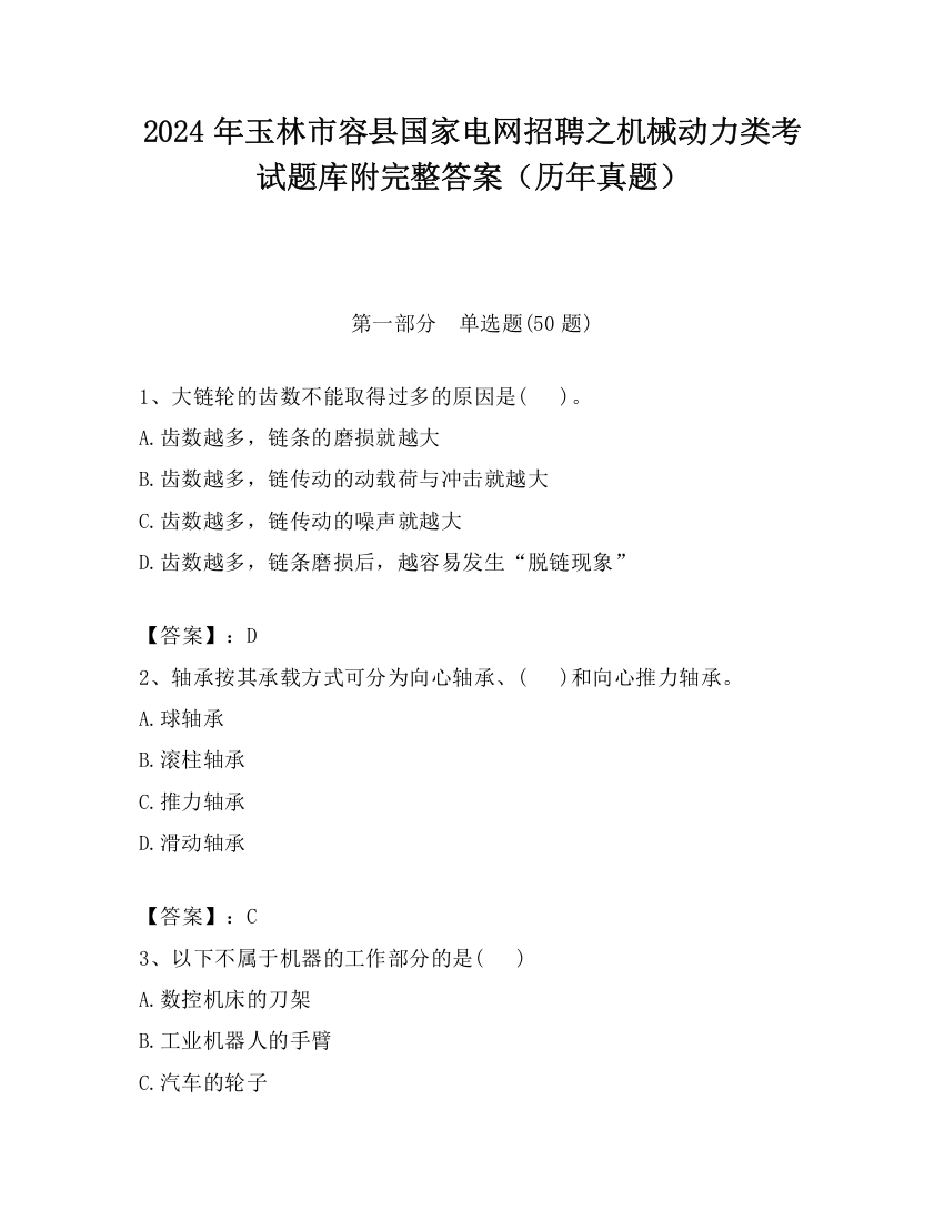 2024年玉林市容县国家电网招聘之机械动力类考试题库附完整答案（历年真题）