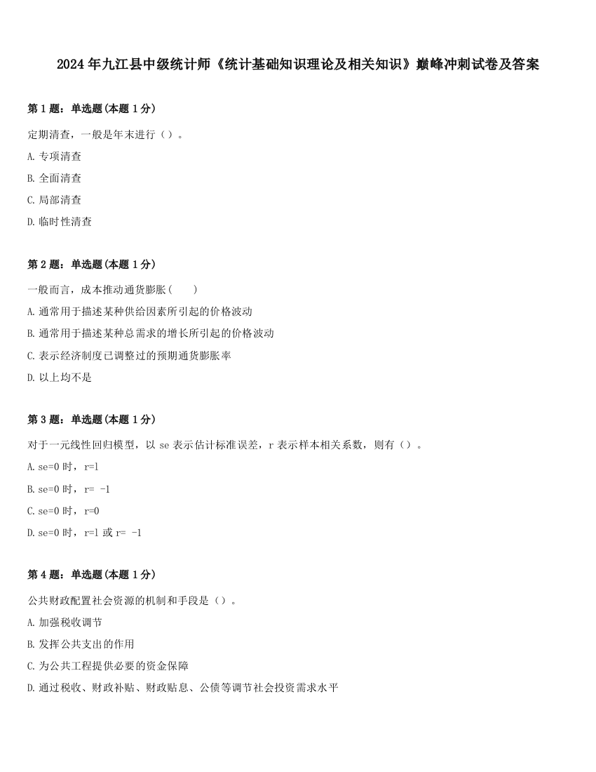 2024年九江县中级统计师《统计基础知识理论及相关知识》巅峰冲刺试卷及答案