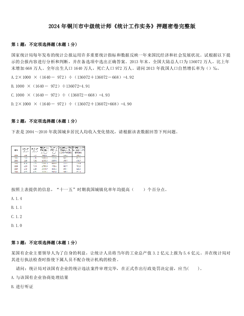 2024年铜川市中级统计师《统计工作实务》押题密卷完整版