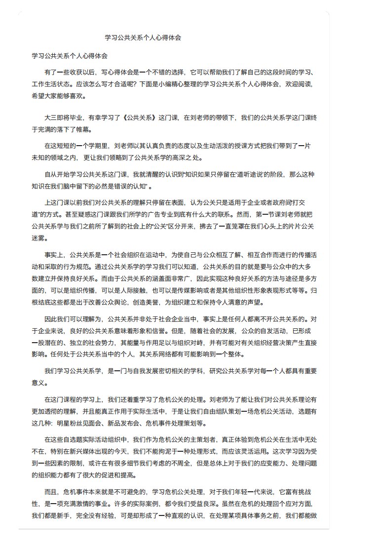 学习公共关系个人心得体会