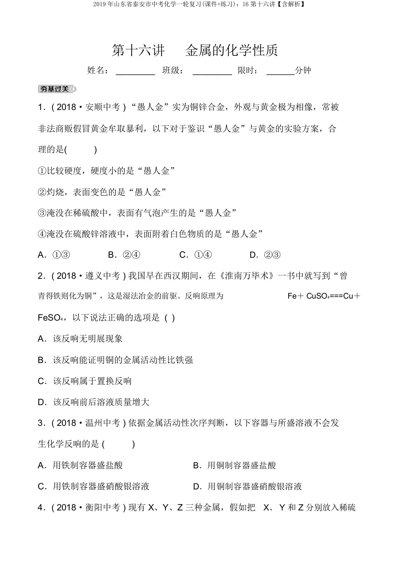 2019年山东省泰安市中考化学一轮复习(课件+练习)：16第十六讲【含解析】