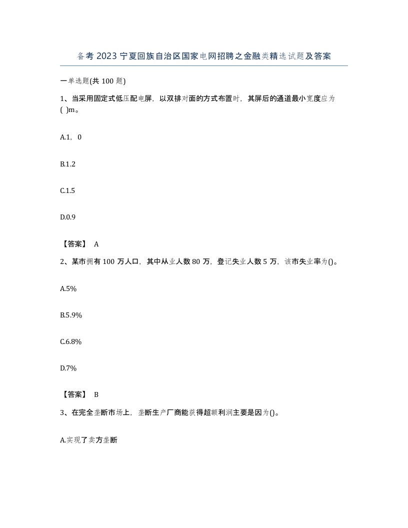 备考2023宁夏回族自治区国家电网招聘之金融类试题及答案