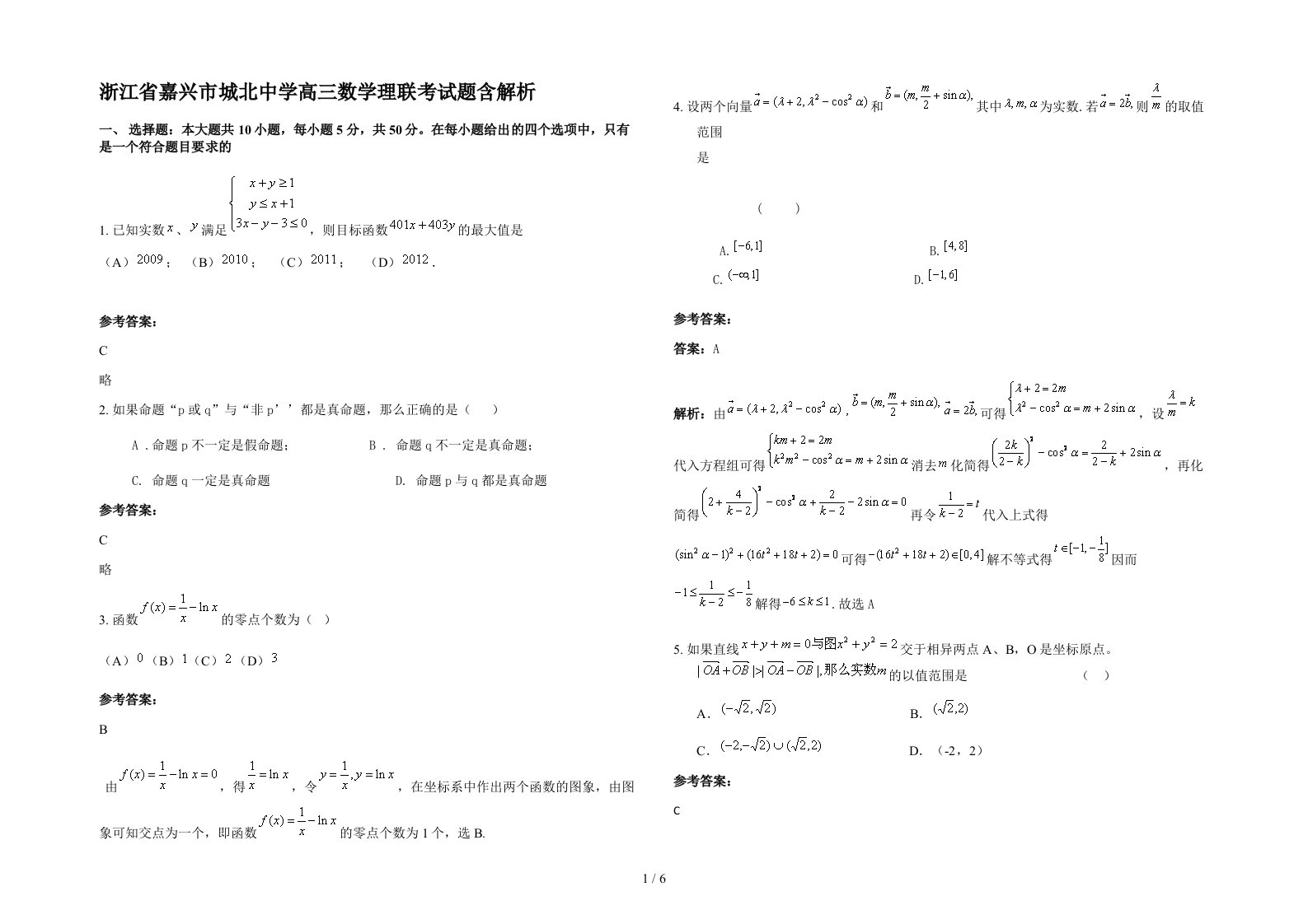 浙江省嘉兴市城北中学高三数学理联考试题含解析