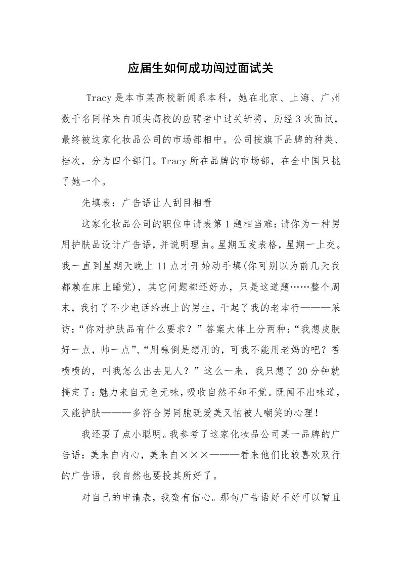 求职离职_面试技巧_应届生如何成功闯过面试关