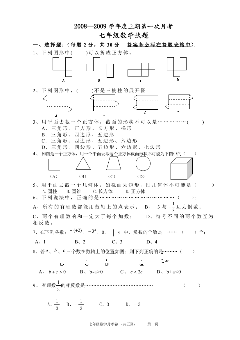 【小学中学教育精选】七年级上月考试题