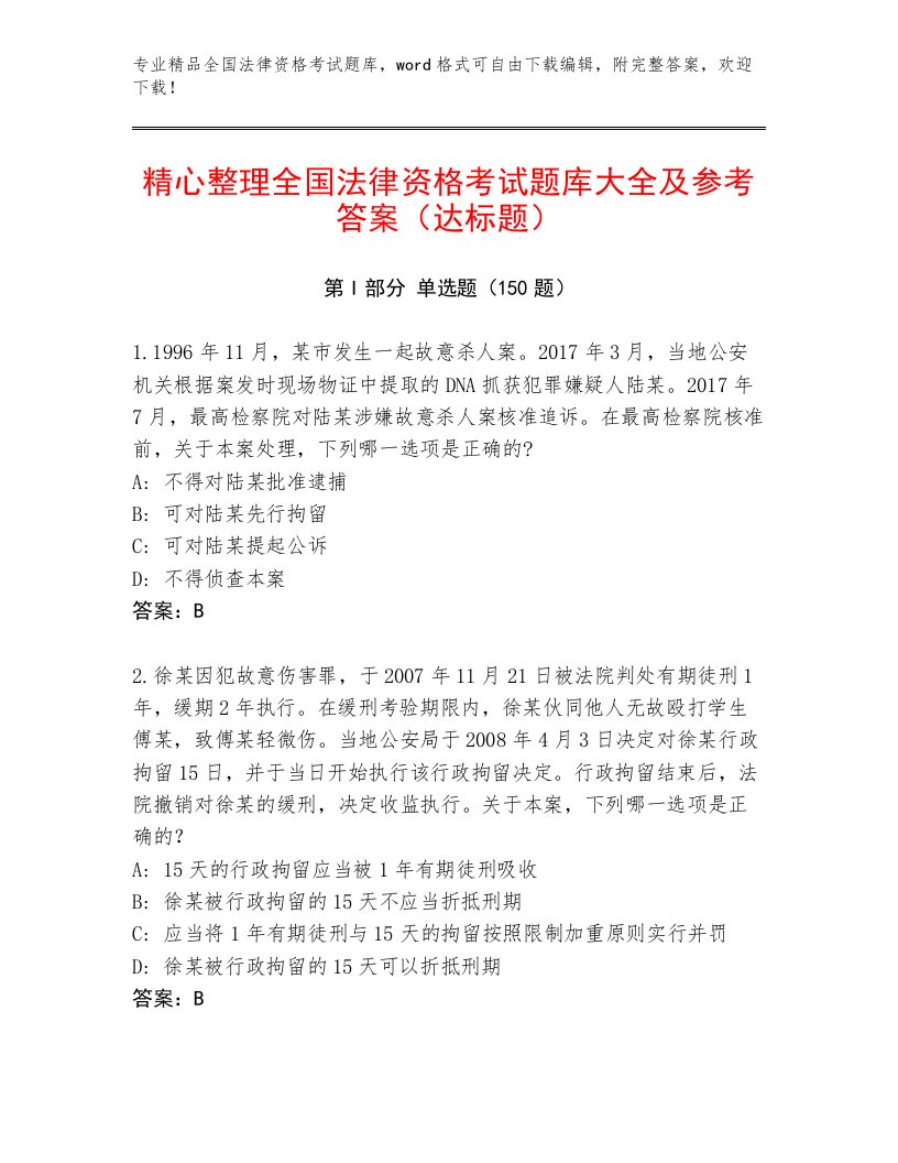 2022—2023年全国法律资格考试通关秘籍题库含答案（综合卷）