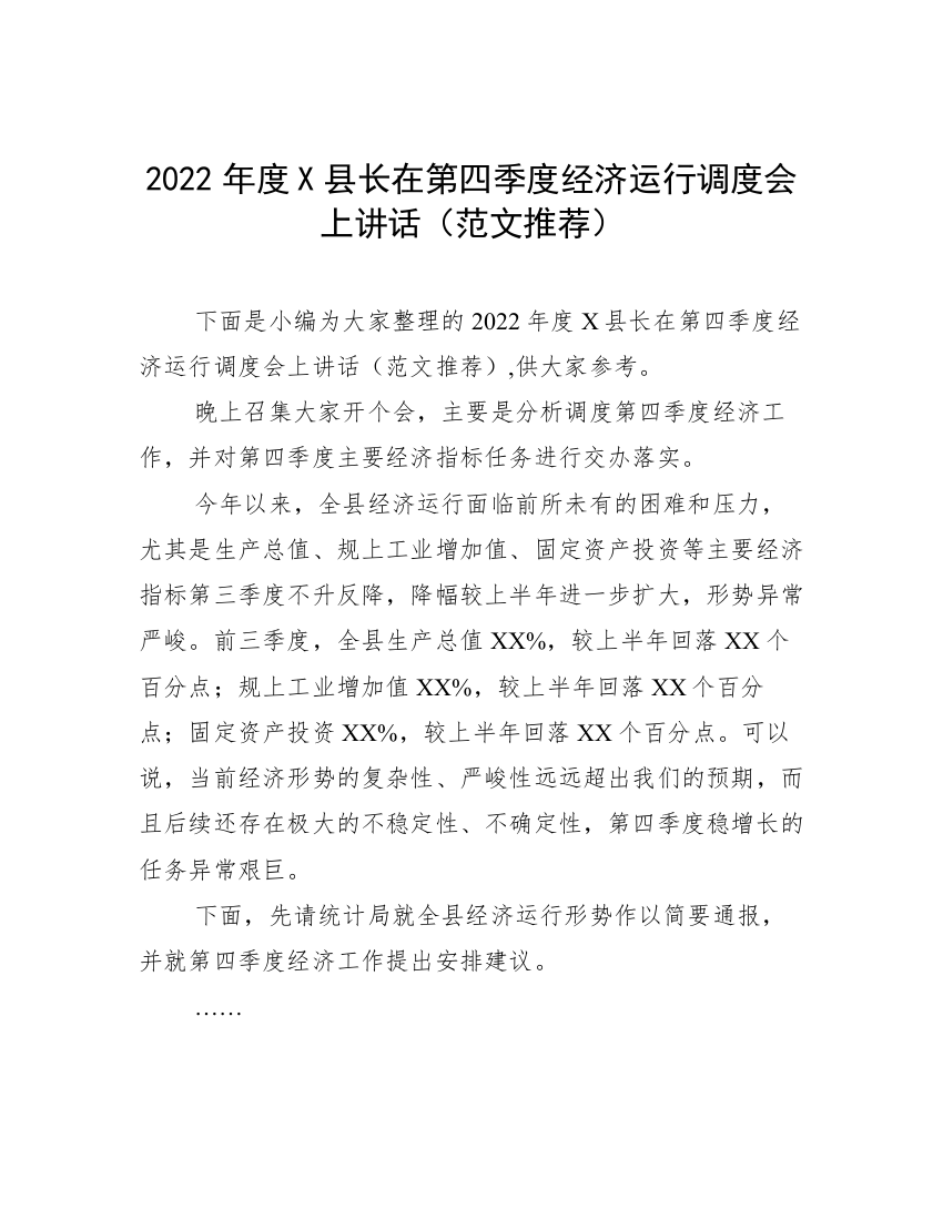 2022年度X县长在第四季度经济运行调度会上讲话（范文推荐）