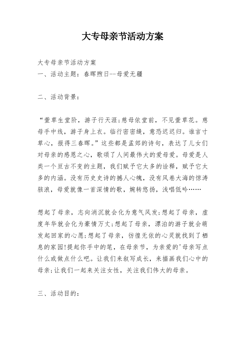 大专母亲节活动方案