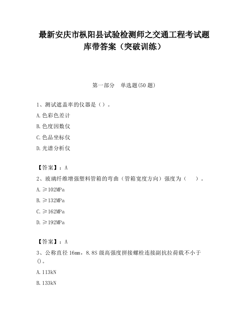 最新安庆市枞阳县试验检测师之交通工程考试题库带答案（突破训练）