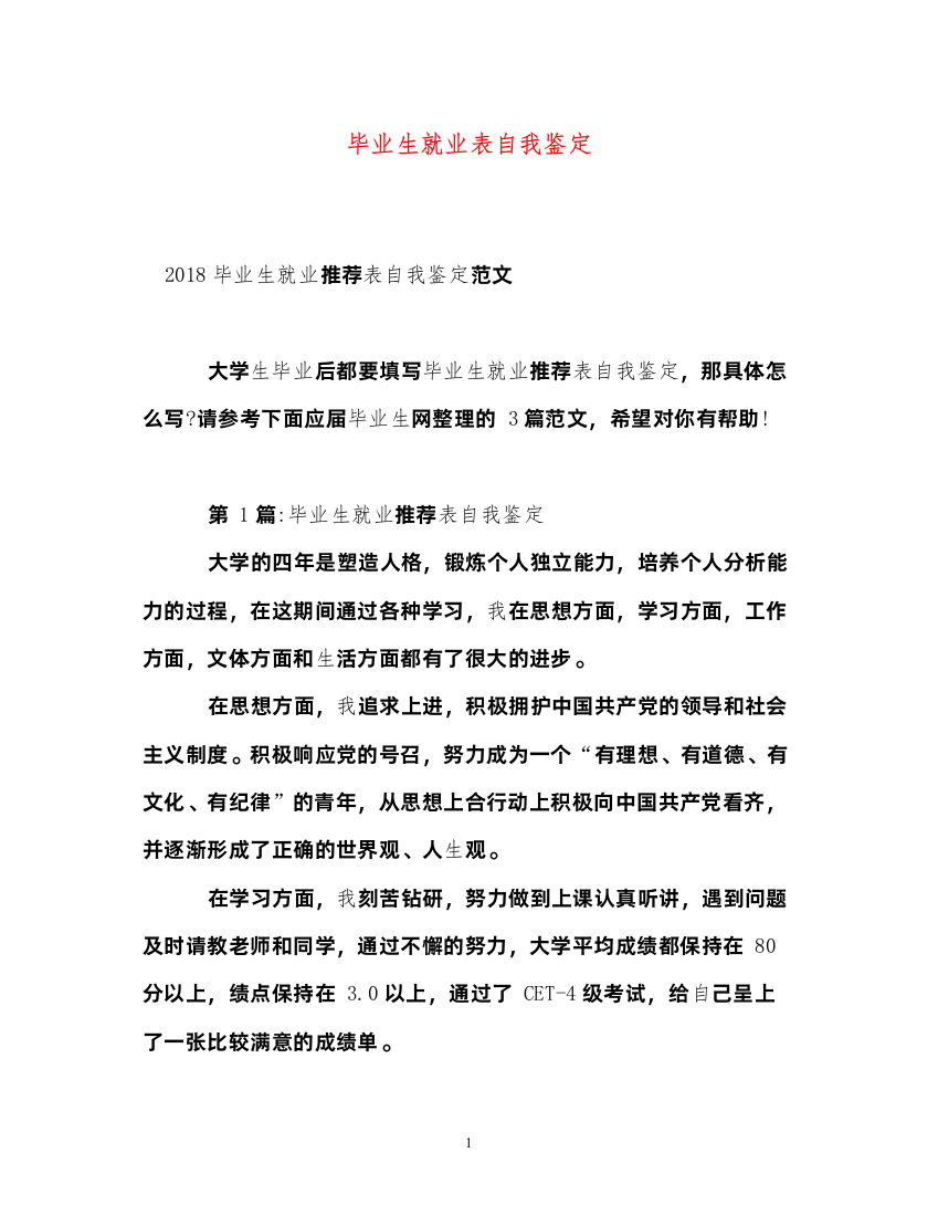 2022毕业生就业表自我鉴定