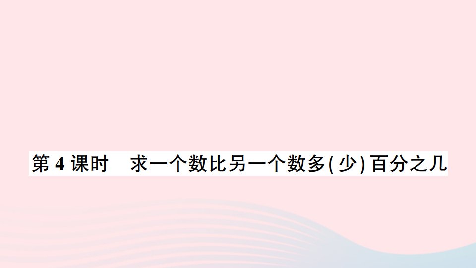 六年级数学上册六百分数第4课时求一个数比另一个数多少百分之几作业课件苏教版