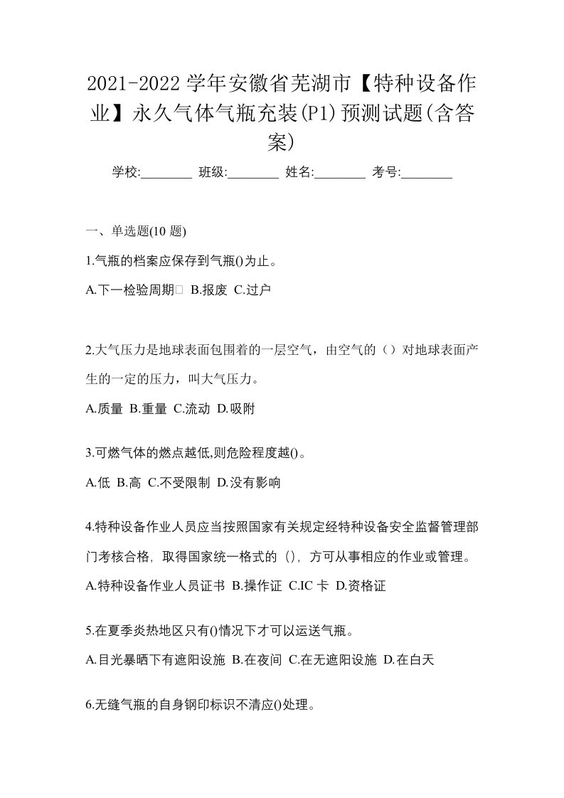 2021-2022学年安徽省芜湖市特种设备作业永久气体气瓶充装P1预测试题含答案