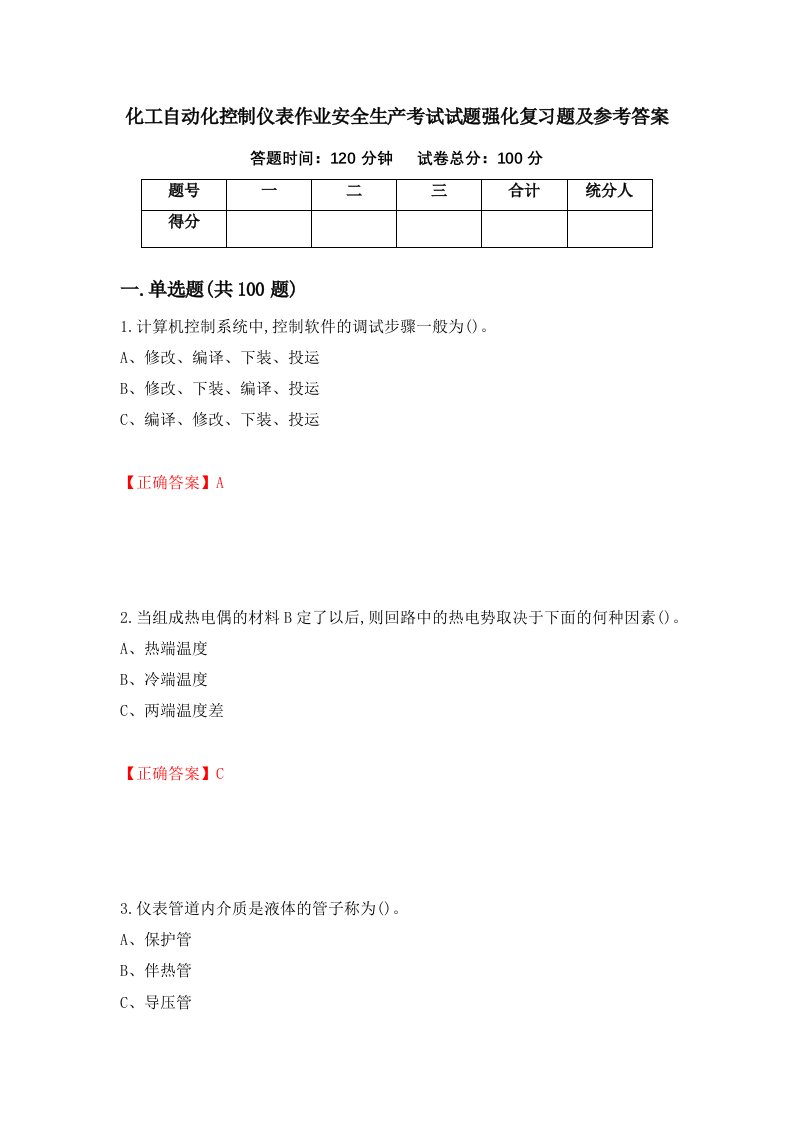 化工自动化控制仪表作业安全生产考试试题强化复习题及参考答案28