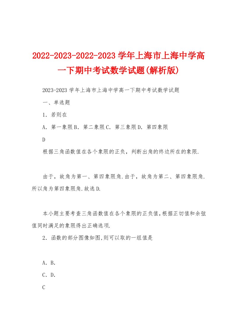 2022-2023-2022-2023学年上海市上海中学高一下期中考试数学试题(解析版)