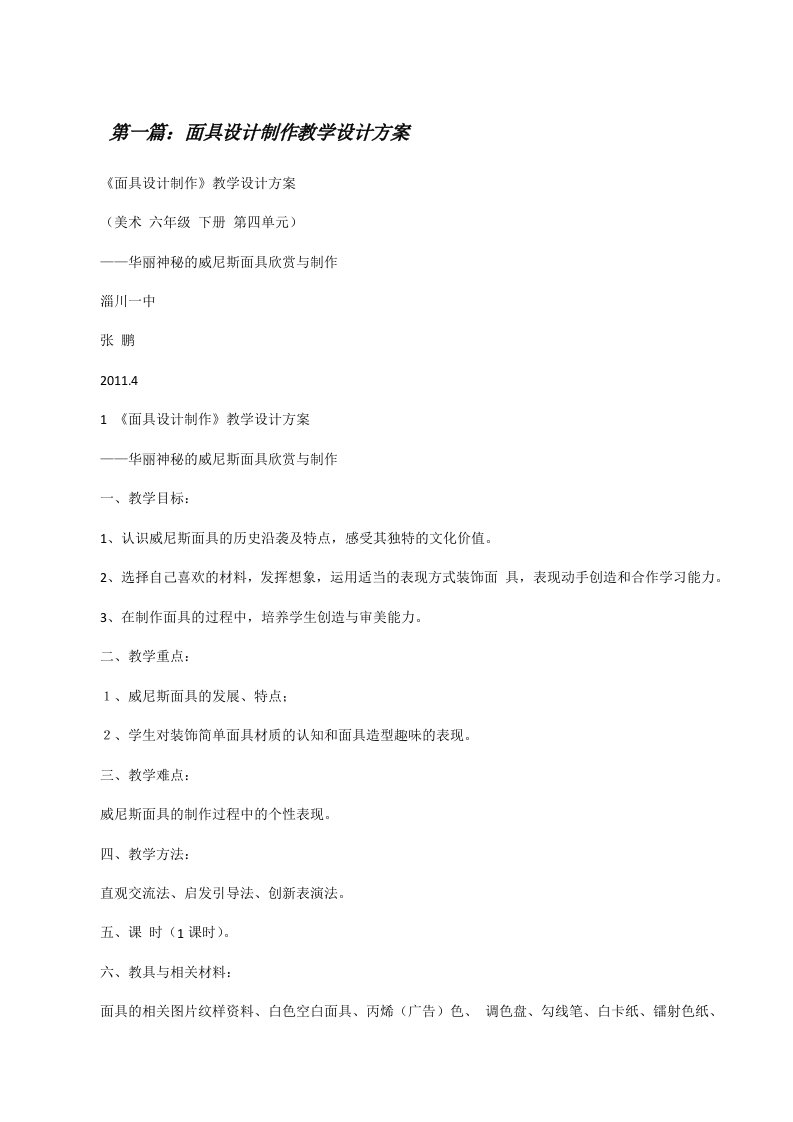 面具设计制作教学设计方案[五篇材料][修改版]