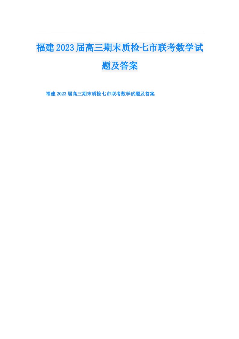 福建届高三期末质检七市联考数学试题及答案