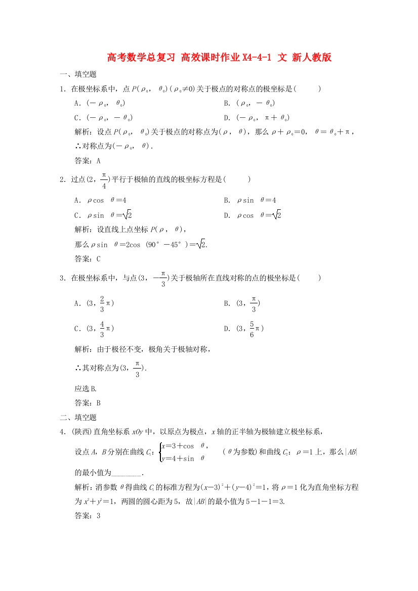 （整理版）高考数学总复习高效课时作业X441文新人教