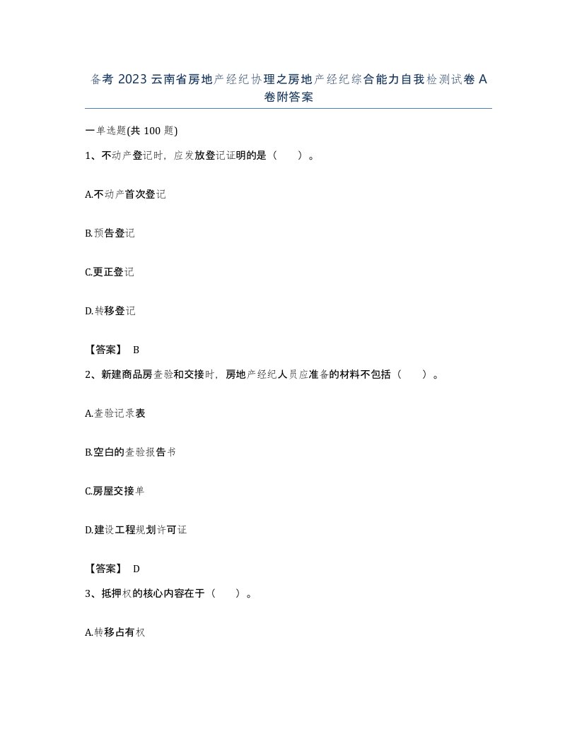 备考2023云南省房地产经纪协理之房地产经纪综合能力自我检测试卷A卷附答案