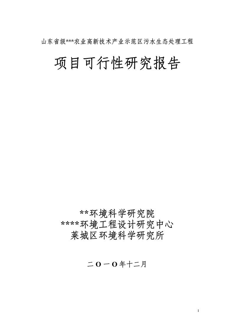 农业高新技术产业示范区污水生态处理工程项目可行性研究报