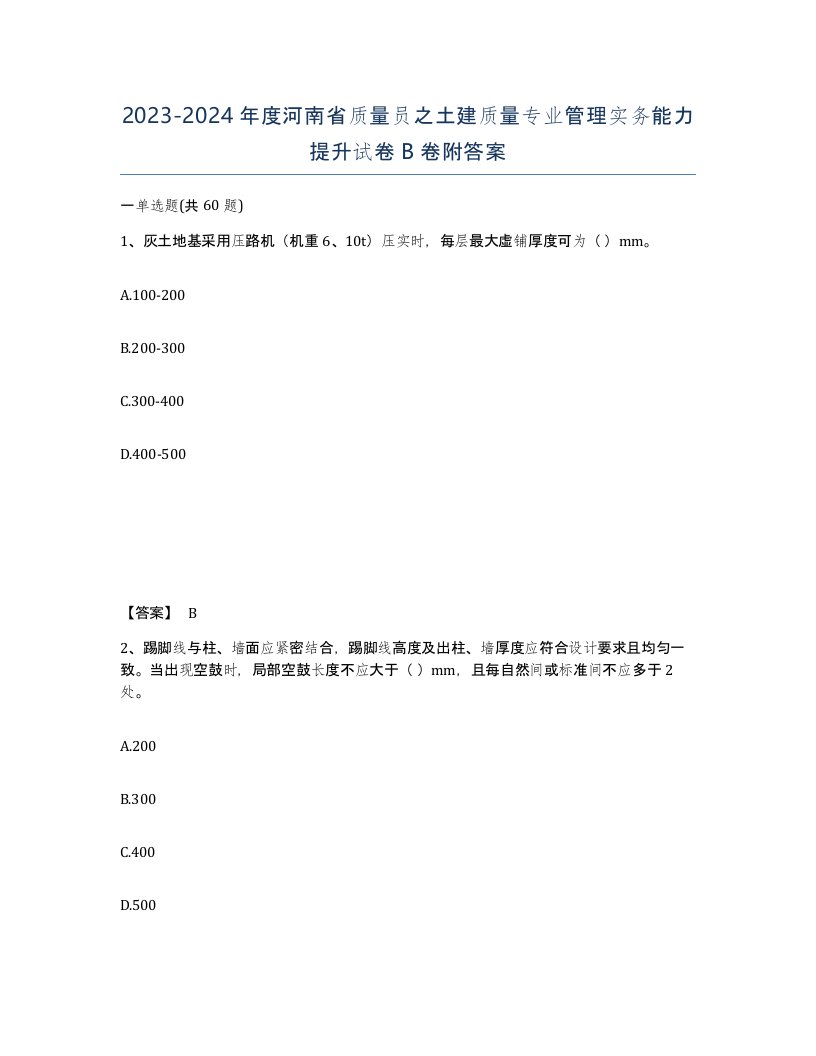 2023-2024年度河南省质量员之土建质量专业管理实务能力提升试卷B卷附答案