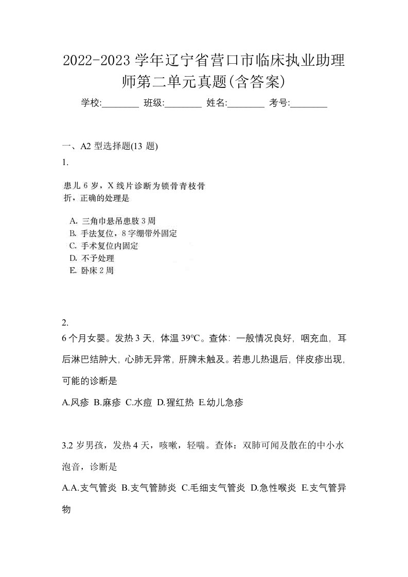 2022-2023学年辽宁省营口市临床执业助理师第二单元真题含答案