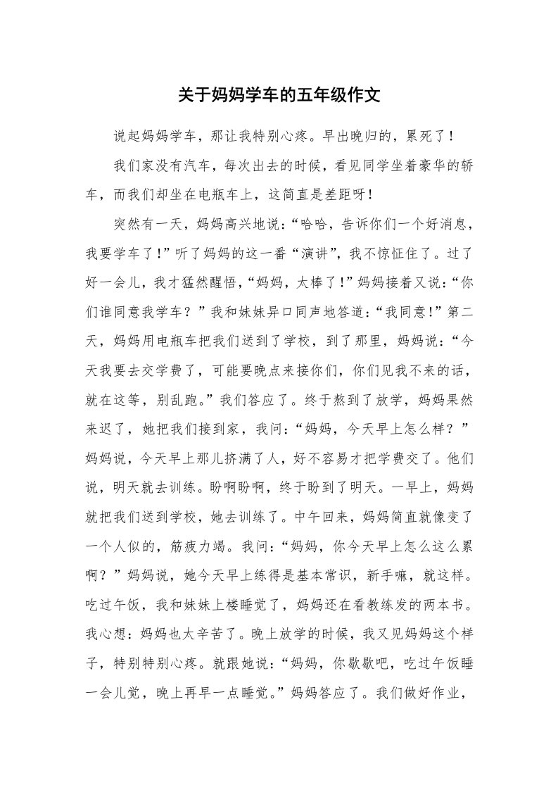 关于妈妈学车的五年级作文