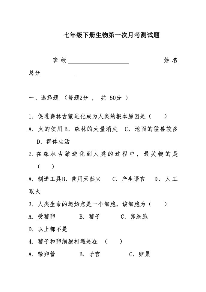 七年级下册生物第一次月考试题及答案