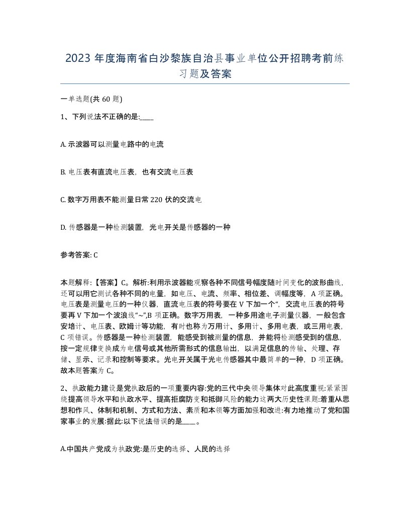 2023年度海南省白沙黎族自治县事业单位公开招聘考前练习题及答案