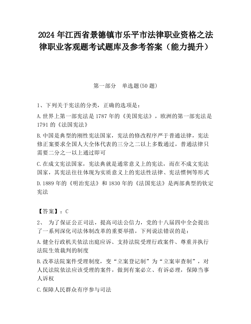 2024年江西省景德镇市乐平市法律职业资格之法律职业客观题考试题库及参考答案（能力提升）