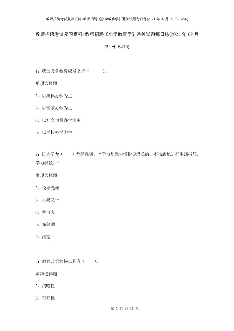 教师招聘考试复习资料-教师招聘小学教育学通关试题每日练2021年02月09日-5496