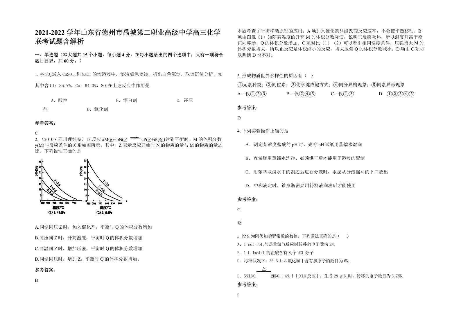 2021-2022学年山东省德州市禹城第二职业高级中学高三化学联考试题含解析