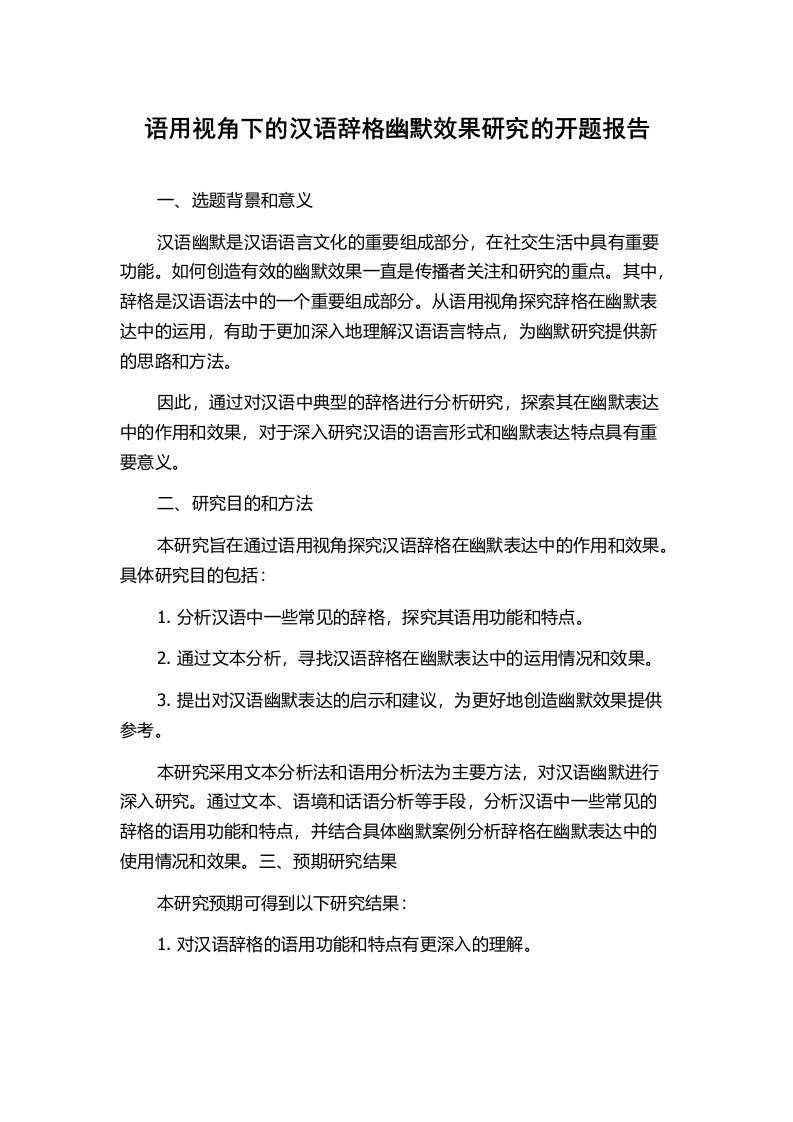 语用视角下的汉语辞格幽默效果研究的开题报告