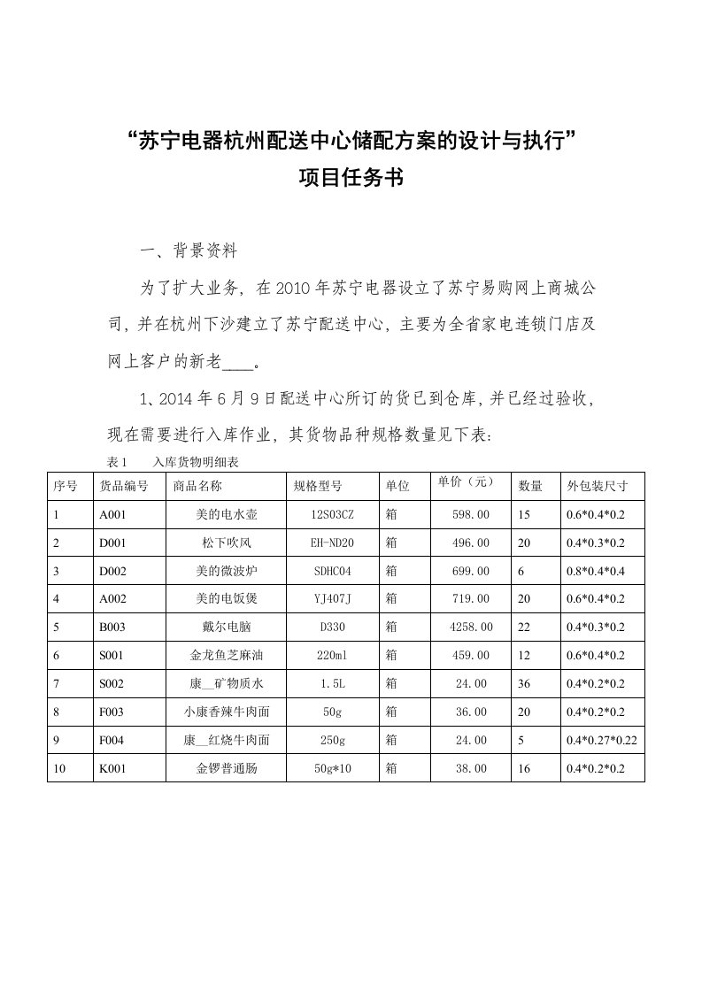 苏宁电器杭州配送中心储配方案的设计任务书