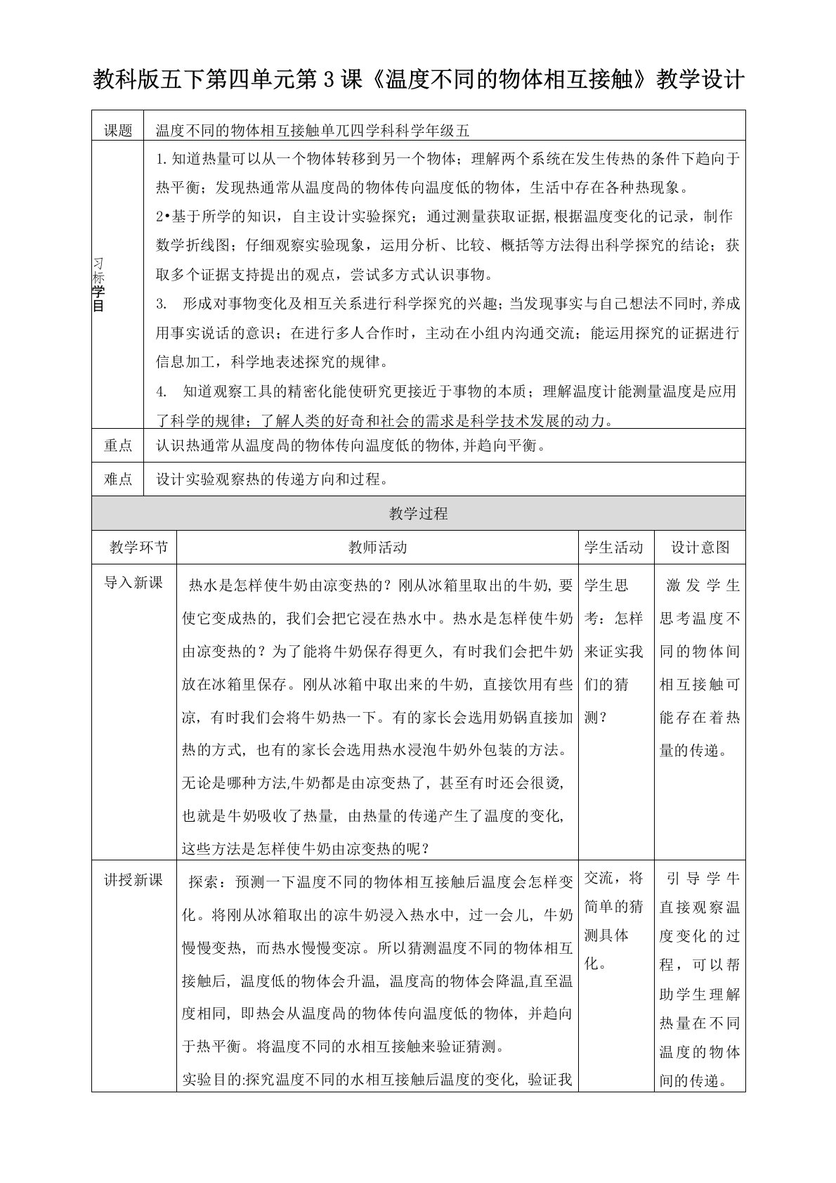 教科版五年级科学下册第四单元第3课《温度不同的物体相互接触》教案