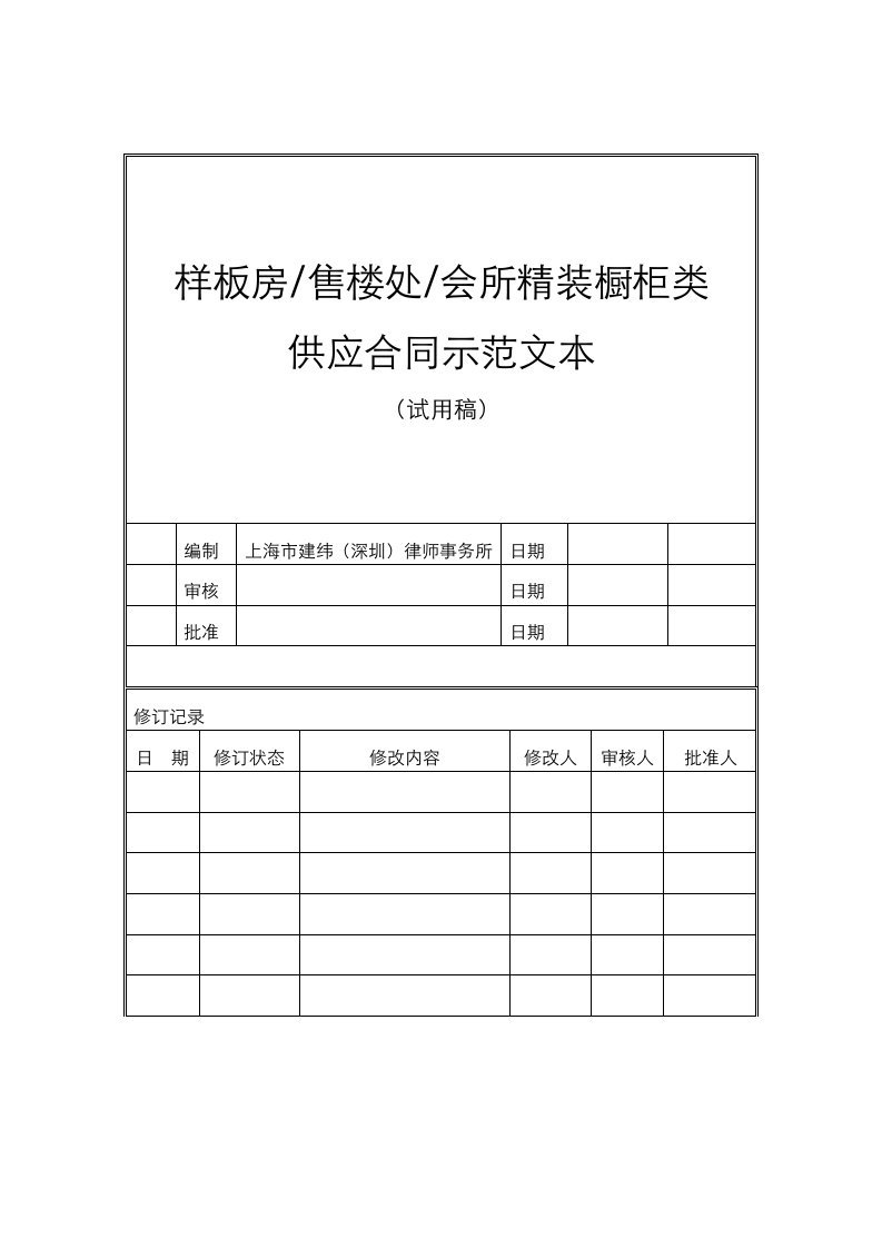 YHP2HT43样板房橱柜类供应合同示范文本