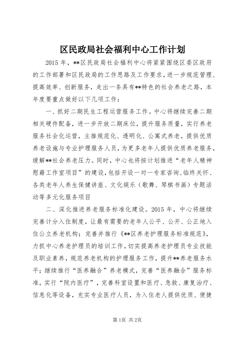 5区民政局社会福利中心工作计划