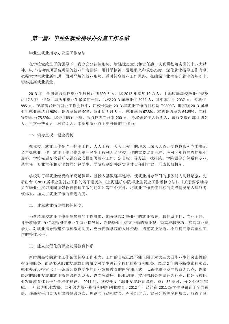 毕业生就业指导办公室工作总结[修改版]