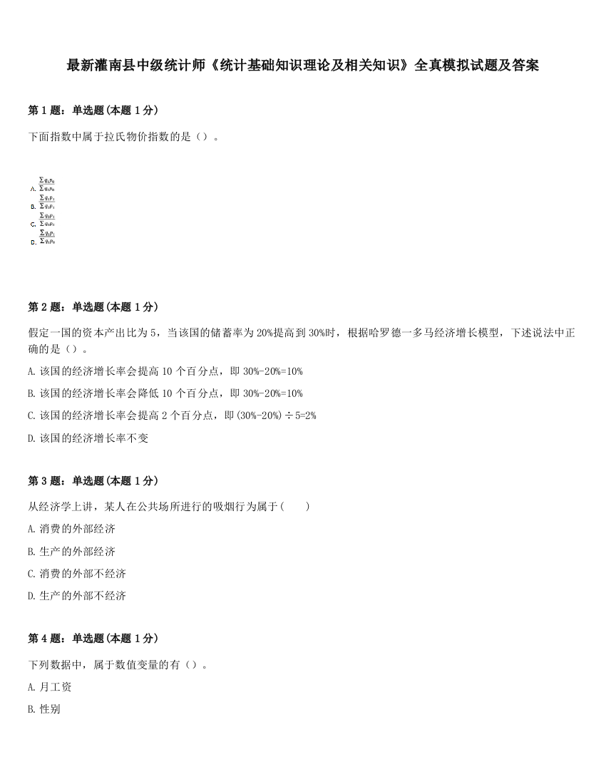 最新灌南县中级统计师《统计基础知识理论及相关知识》全真模拟试题及答案