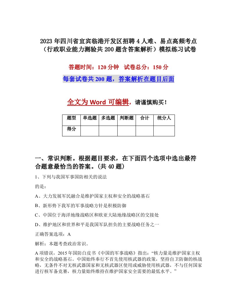 2023年四川省宜宾临港开发区招聘4人难易点高频考点行政职业能力测验共200题含答案解析模拟练习试卷