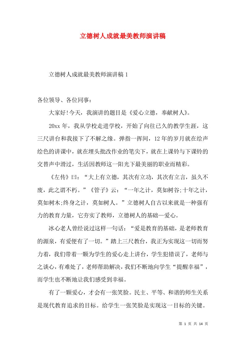 立德树人成就最美教师演讲稿