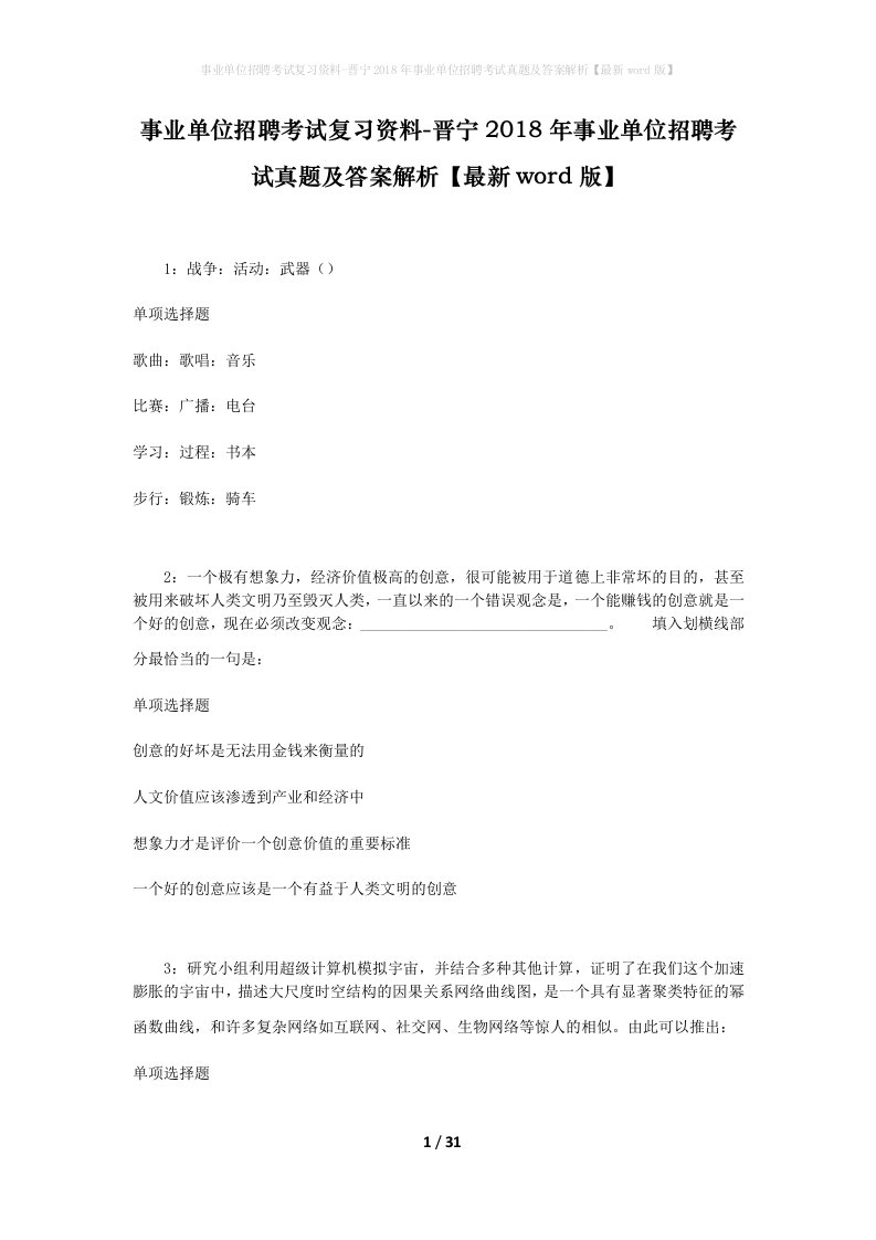 事业单位招聘考试复习资料-晋宁2018年事业单位招聘考试真题及答案解析最新word版_2