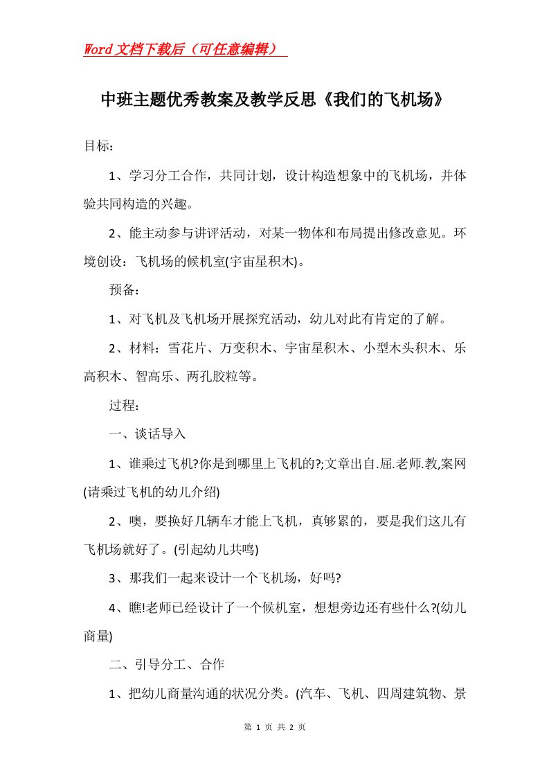 中班主题优秀教案及教学反思我们的飞机场