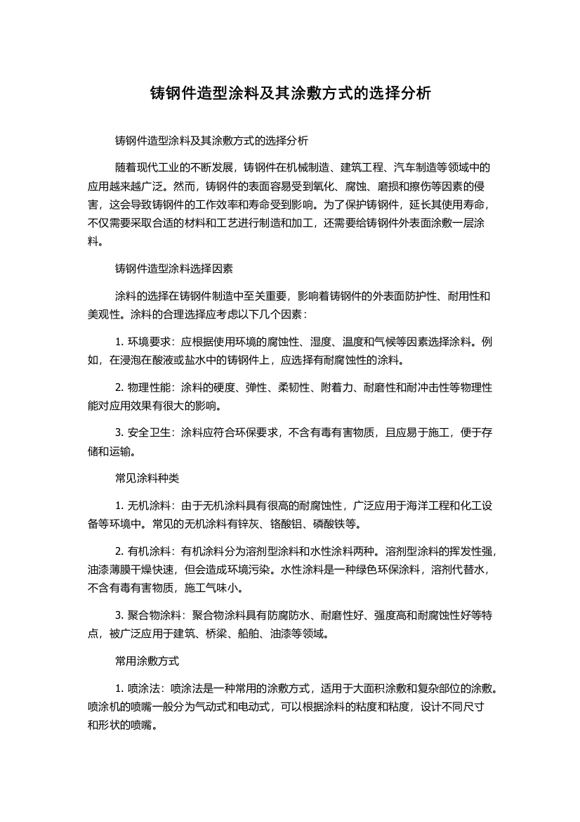 铸钢件造型涂料及其涂敷方式的选择分析